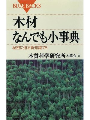 cover image of 木材なんでも小事典 秘密に迫る新知識76